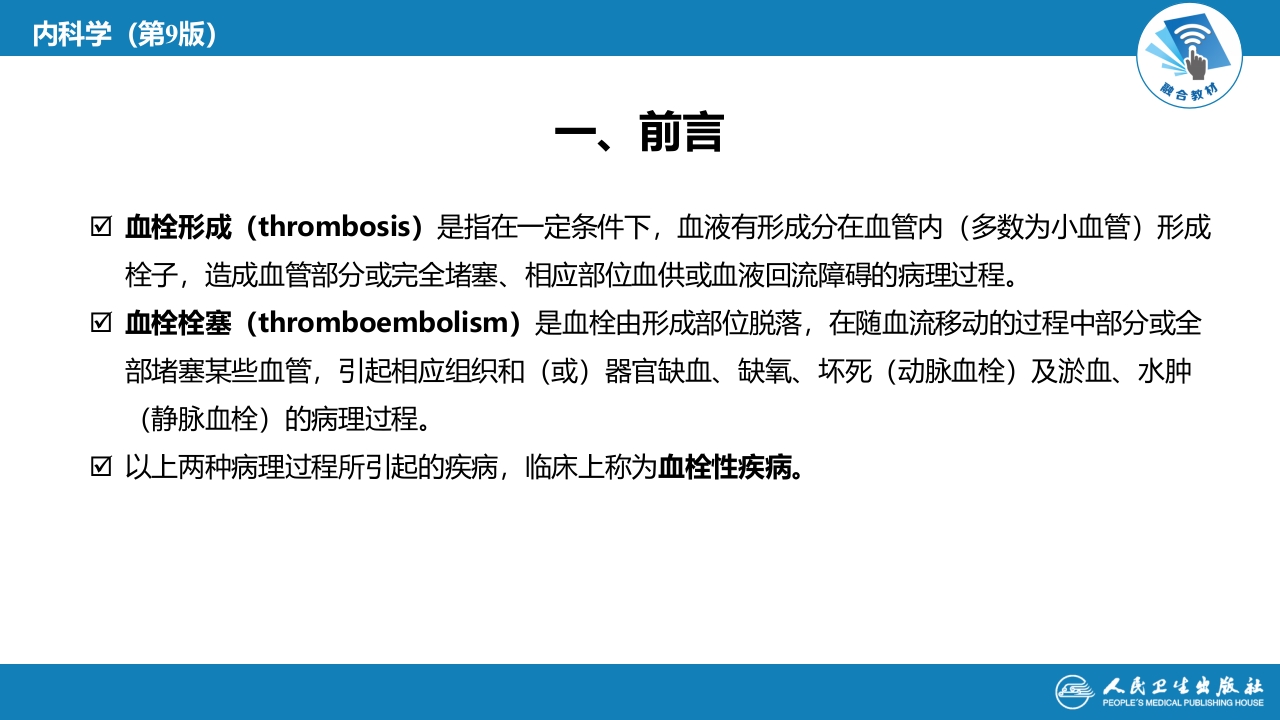 第十八章 血栓性疾病