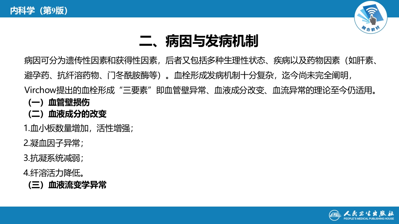 第十八章 血栓性疾病