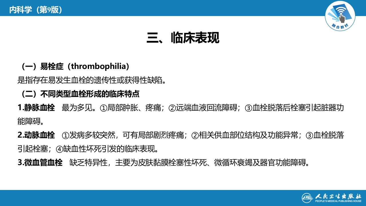 第十八章 血栓性疾病