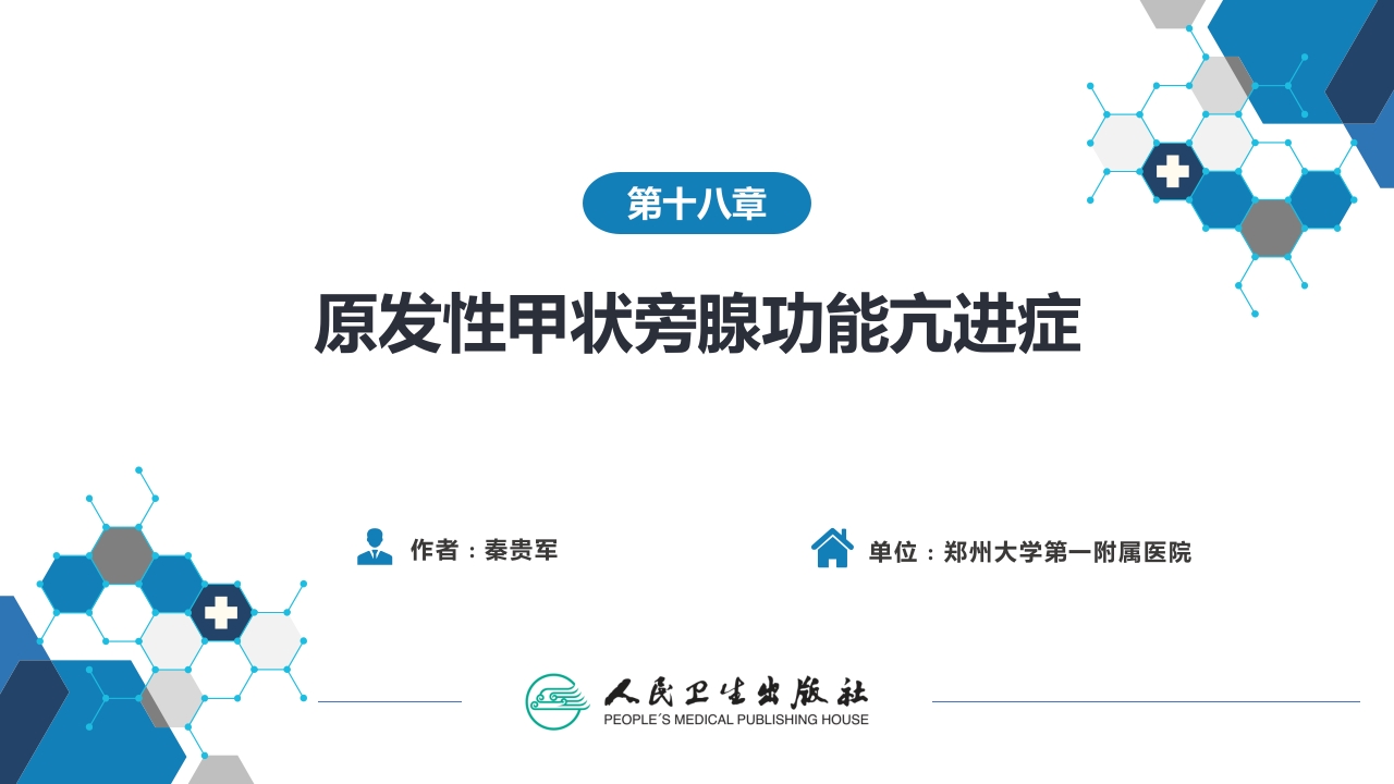 第十八章 原发性甲状旁腺功能亢进症