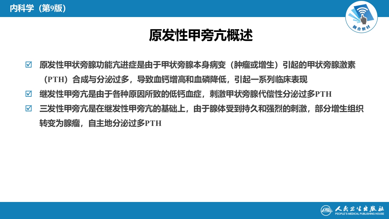 第十八章 原发性甲状旁腺功能亢进症