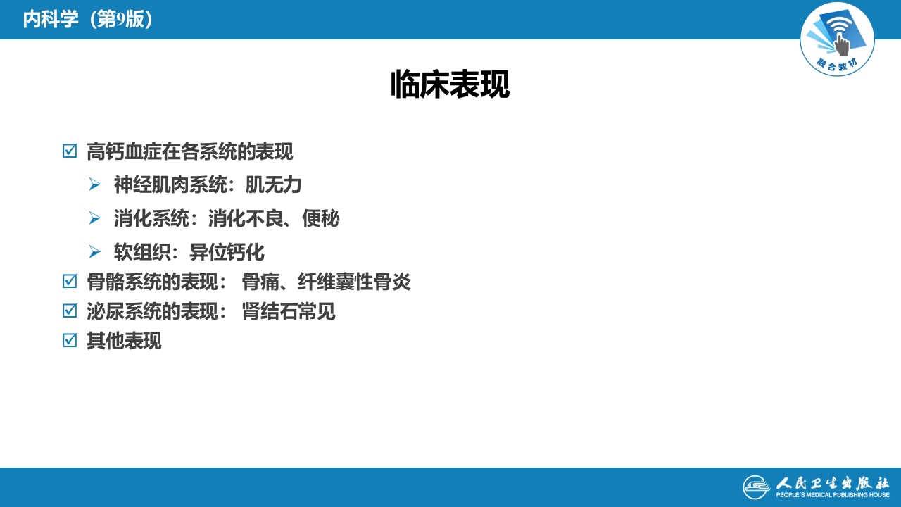 第十八章 原发性甲状旁腺功能亢进症