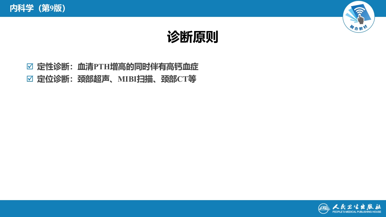 第十八章 原发性甲状旁腺功能亢进症