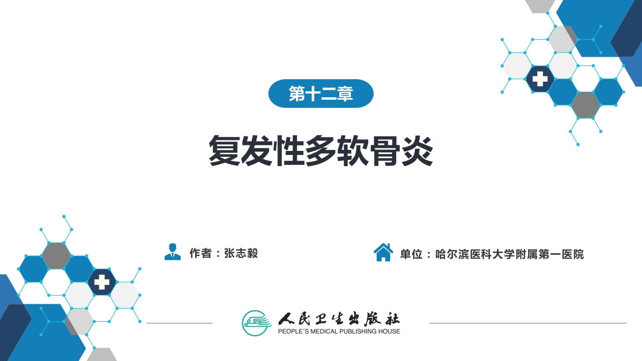 第十二章 复发性多软骨炎