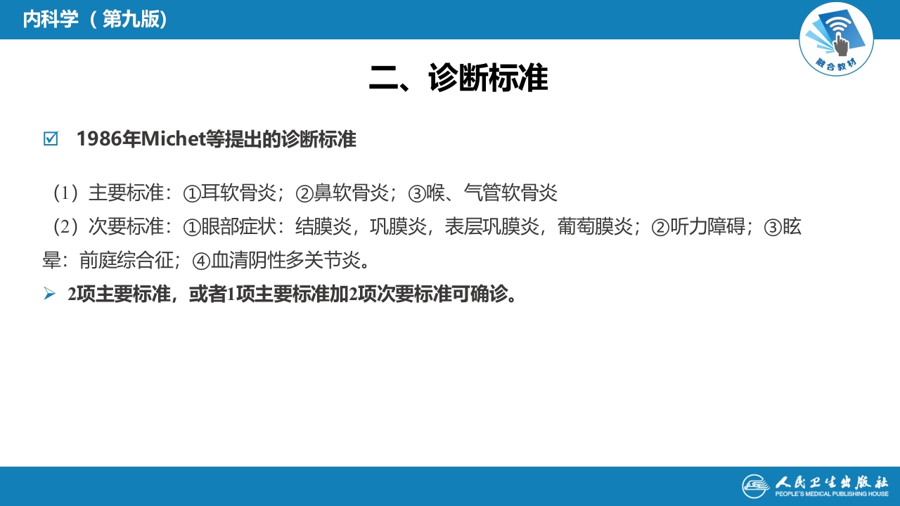 第十二章 复发性多软骨炎