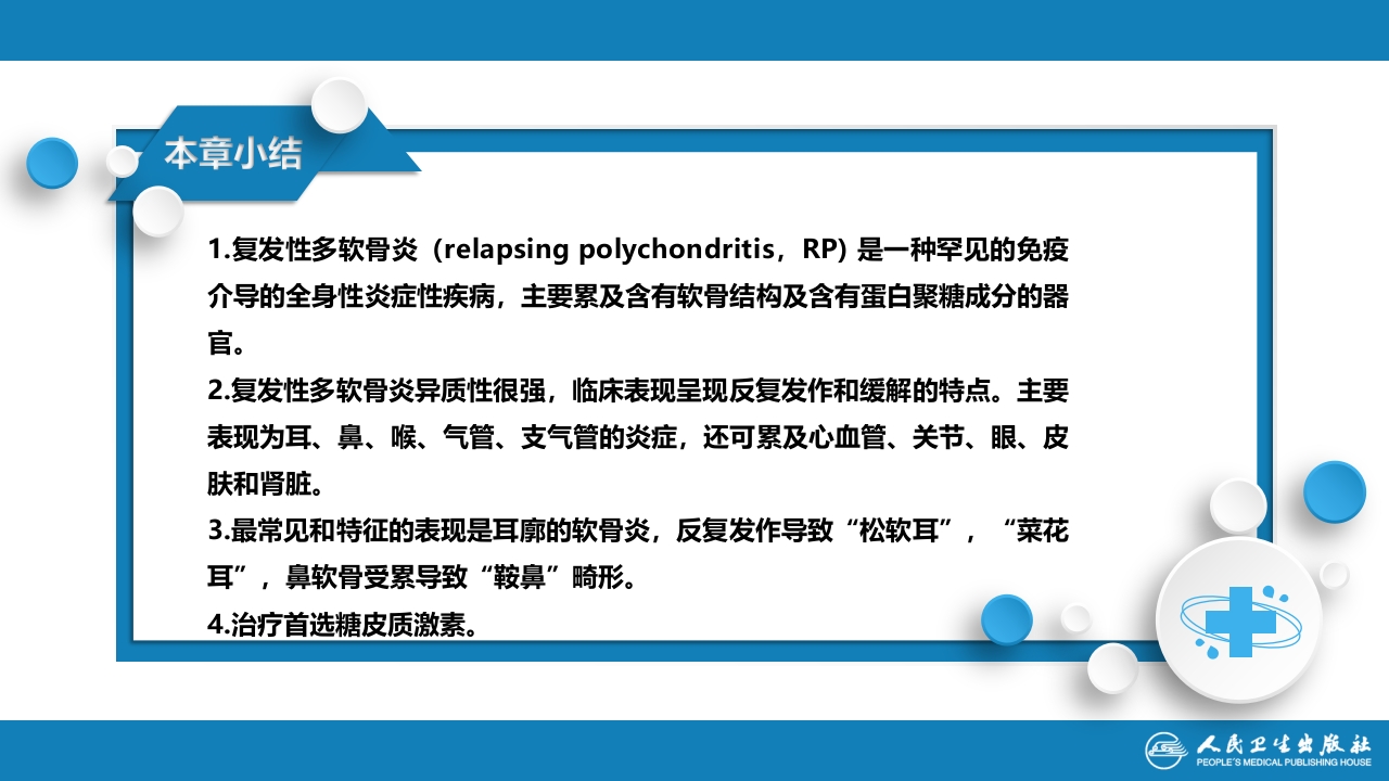 第十二章 复发性多软骨炎