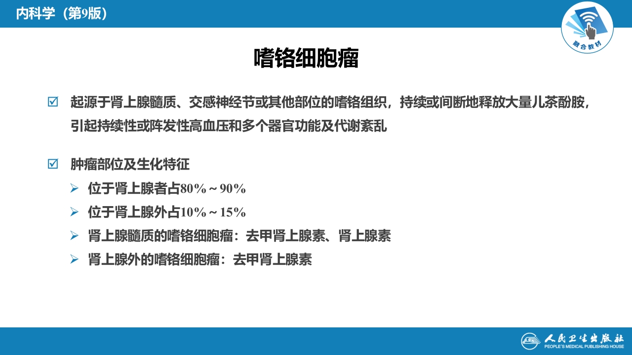 第十七章 嗜铬细胞瘤