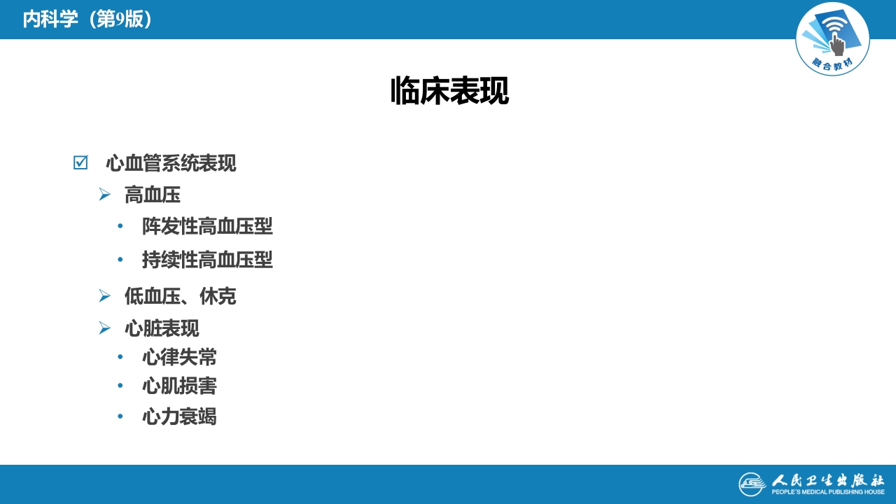 第十七章 嗜铬细胞瘤