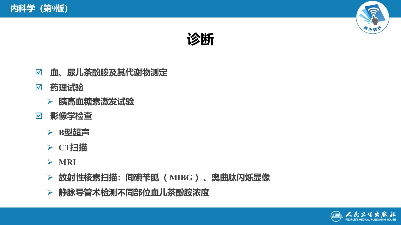 第十七章 嗜铬细胞瘤