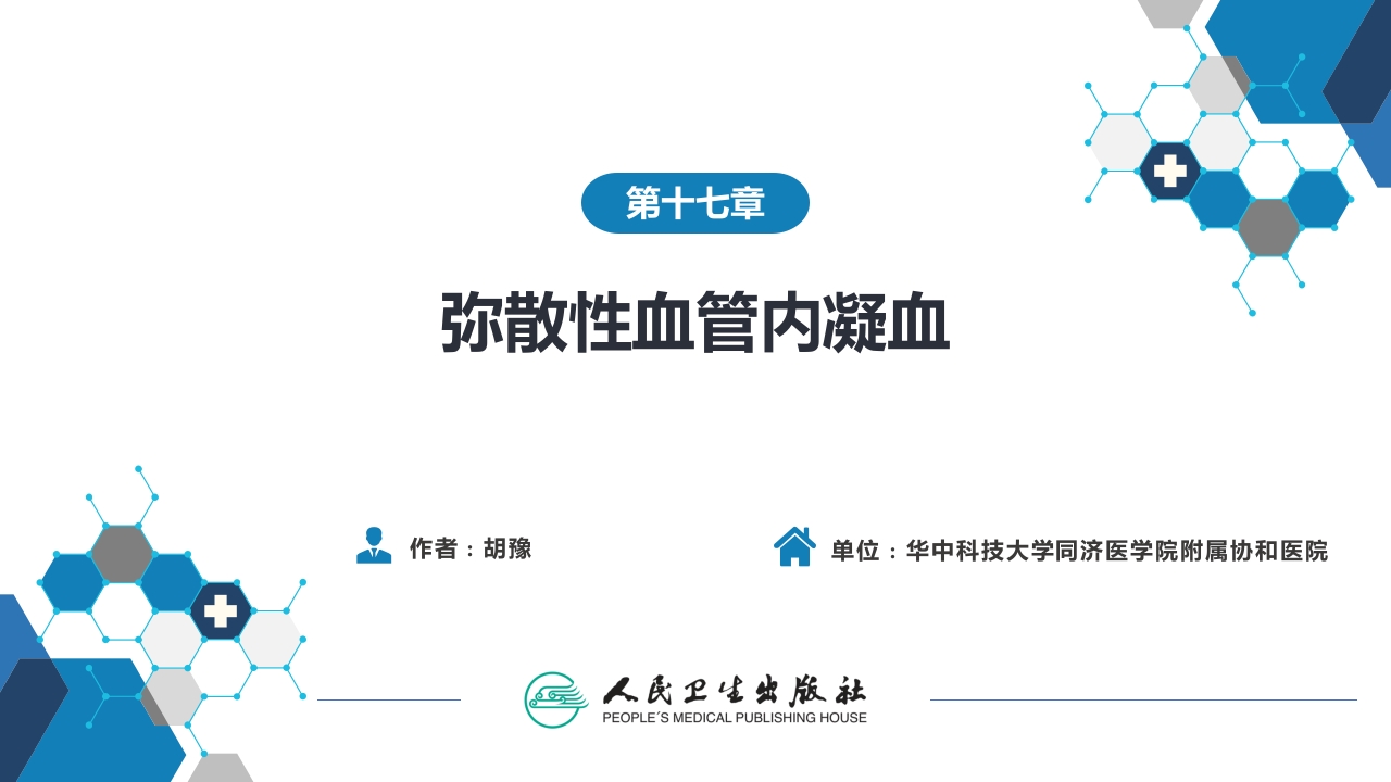 第十七章 弥散性血管内凝血