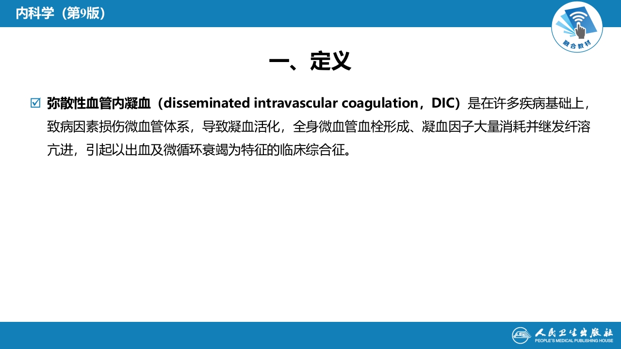 第十七章 弥散性血管内凝血