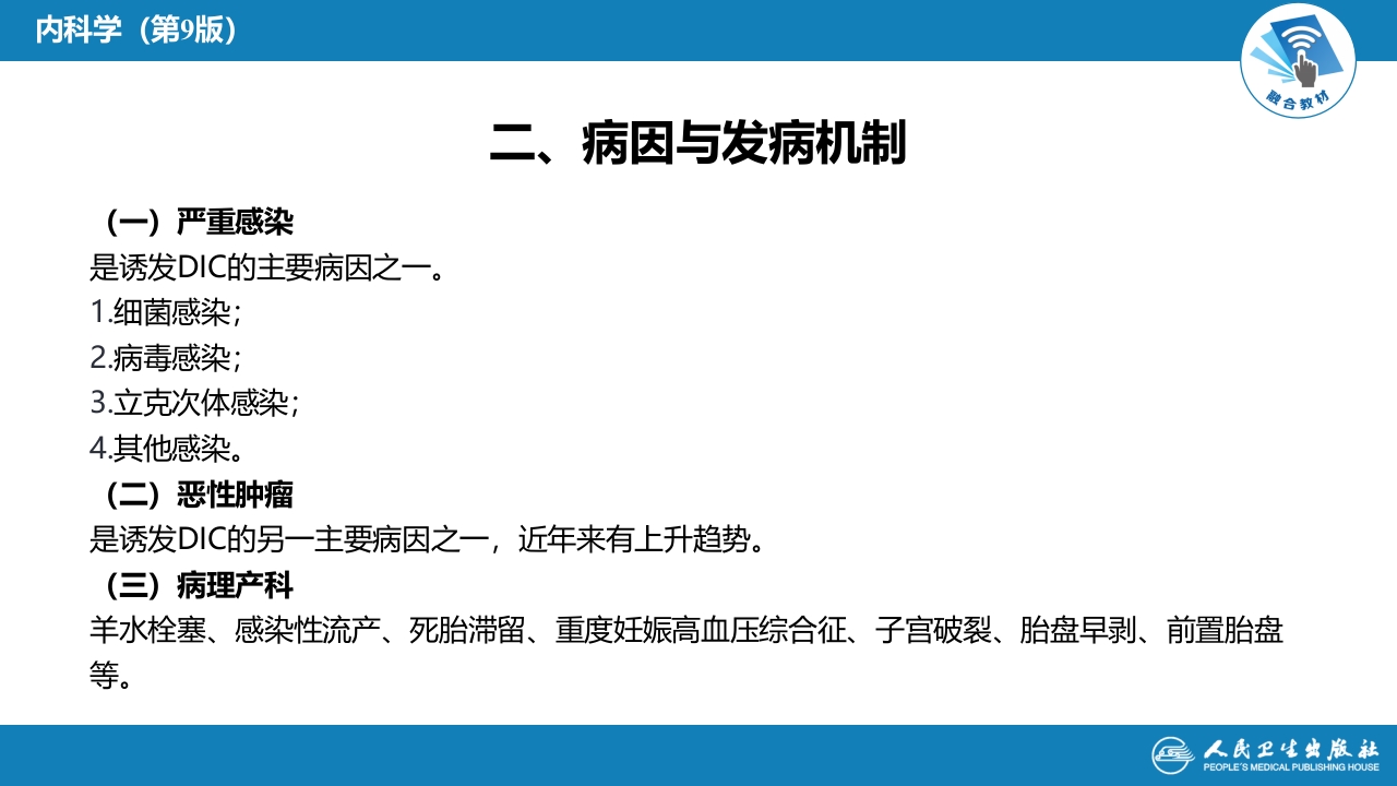 第十七章 弥散性血管内凝血
