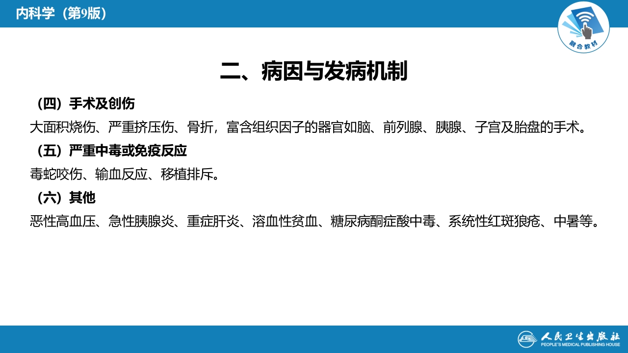 第十七章 弥散性血管内凝血
