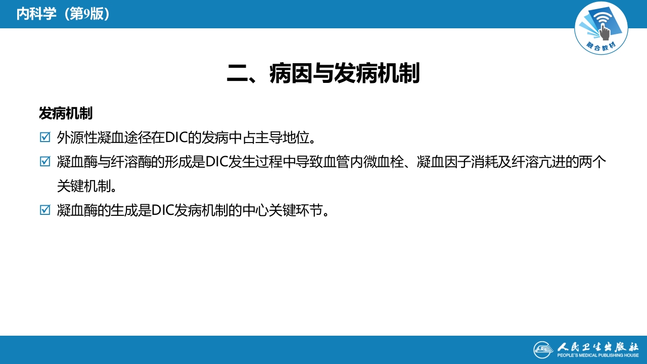 第十七章 弥散性血管内凝血