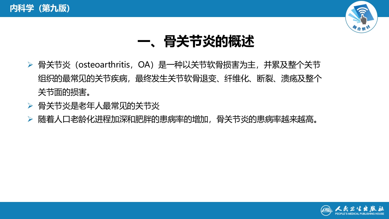 第十三章 骨关节炎