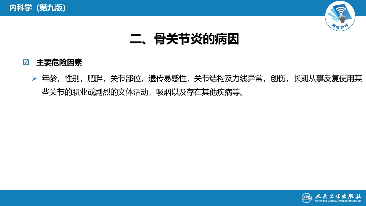 第十三章 骨关节炎