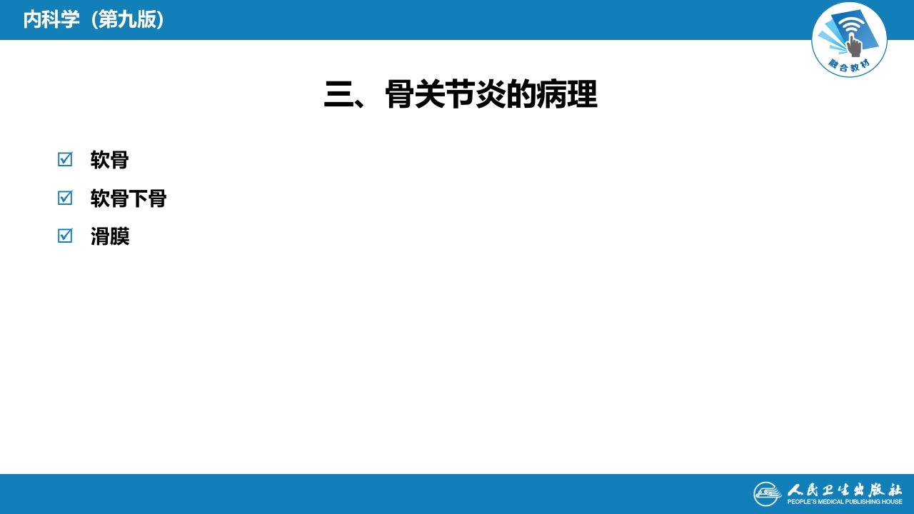 第十三章 骨关节炎