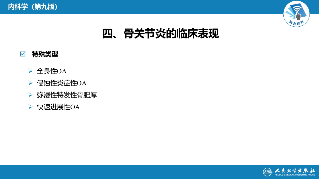 第十三章 骨关节炎