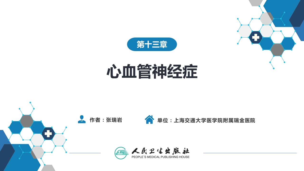 第十三章 心血管神经症