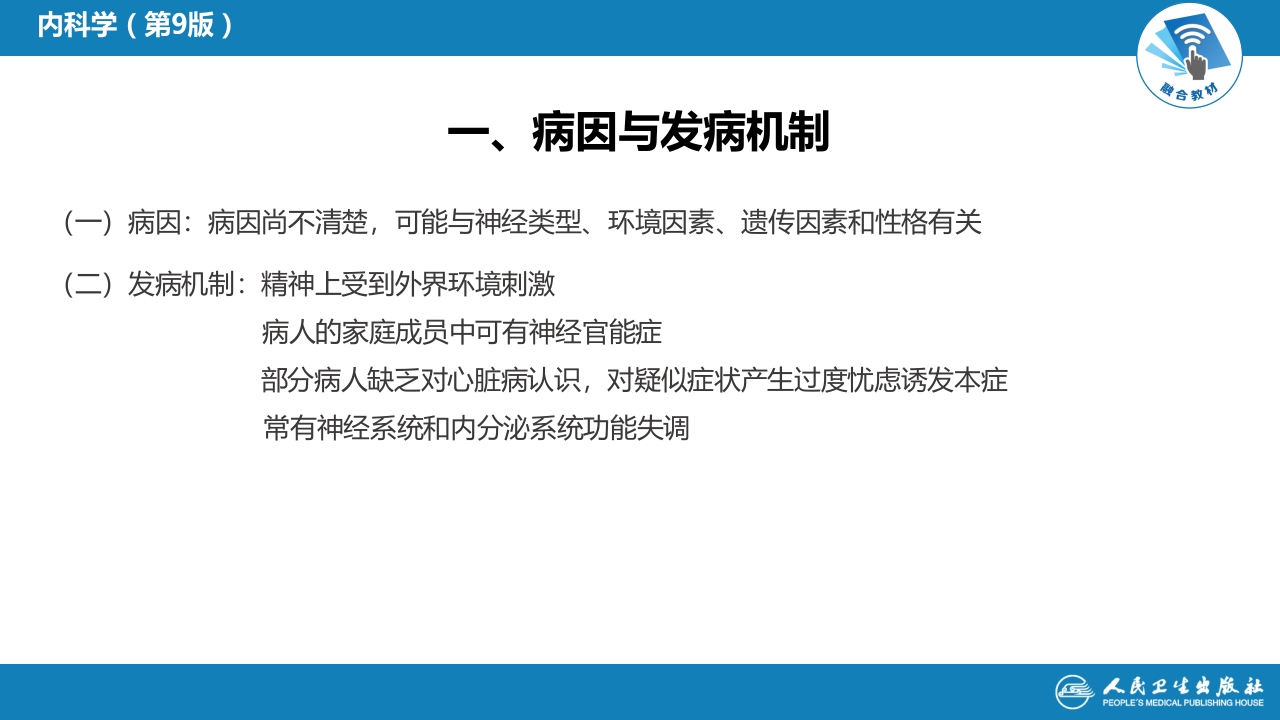 第十三章 心血管神经症