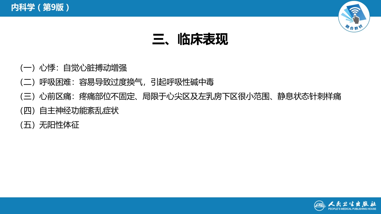 第十三章 心血管神经症