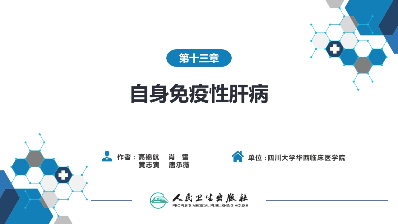 第十三章 自身免疫性肝病