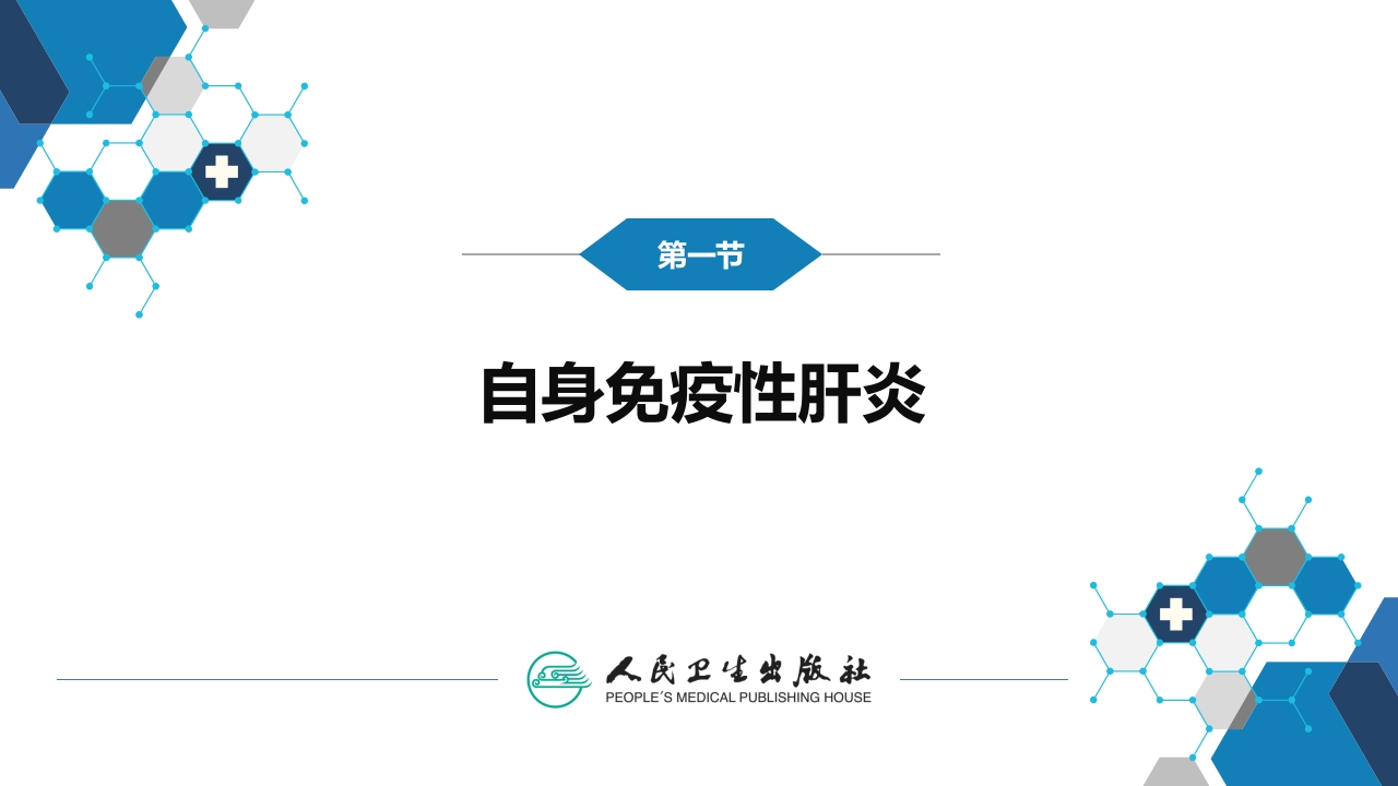 第十三章 自身免疫性肝病
