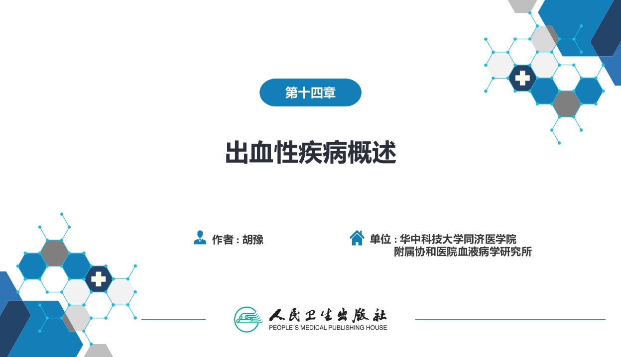 第十四章 出血性疾病概述