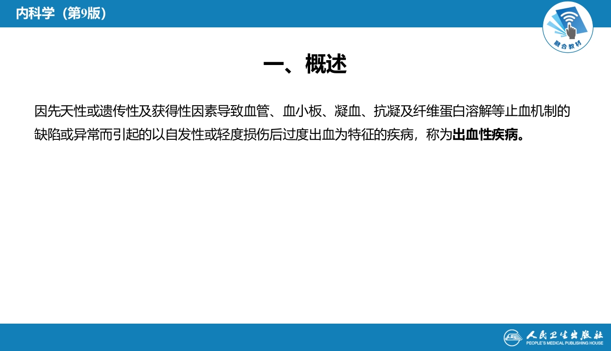 第十四章 出血性疾病概述