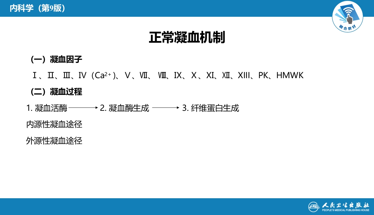 第十四章 出血性疾病概述