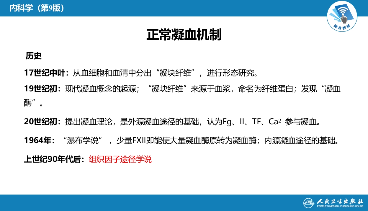 第十四章 出血性疾病概述