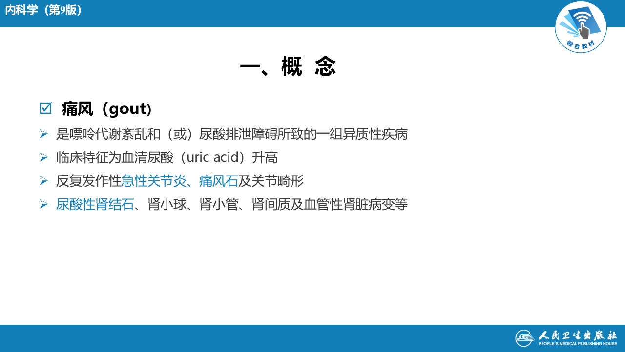 第十四章 痛风