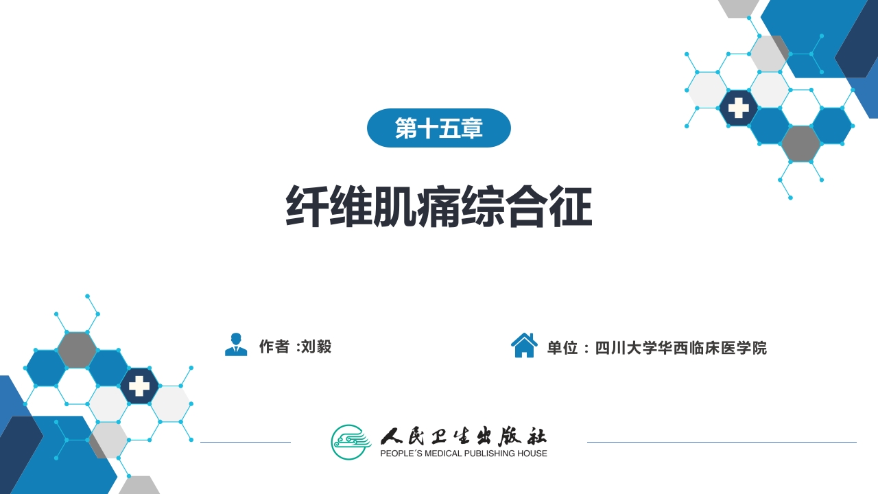 第十五章 纤维肌痛综合征