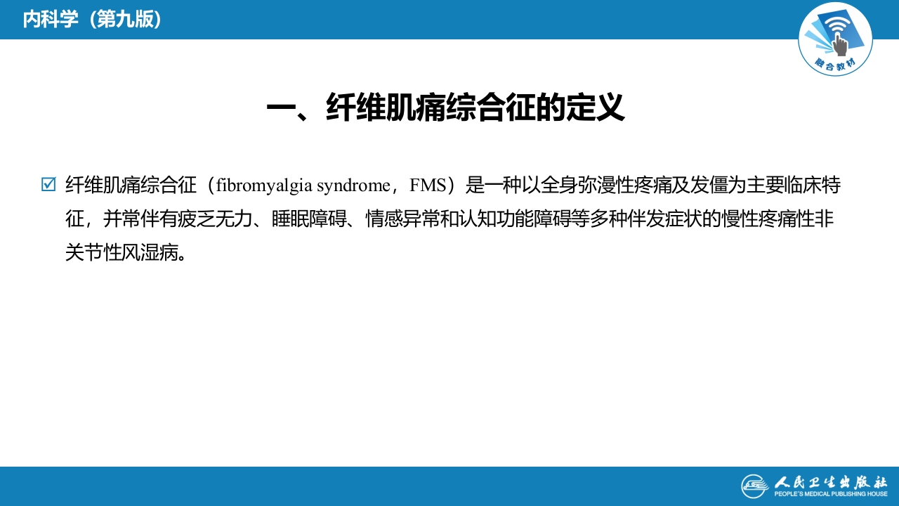 第十五章 纤维肌痛综合征