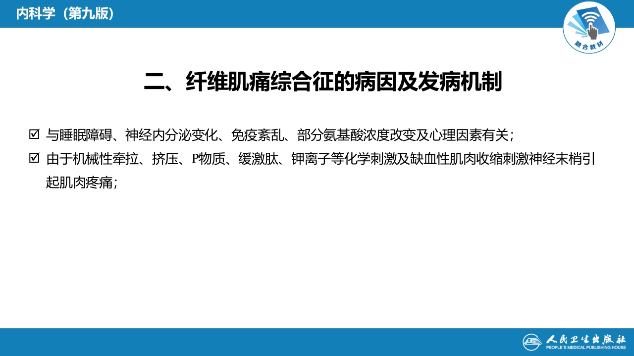 第十五章 纤维肌痛综合征