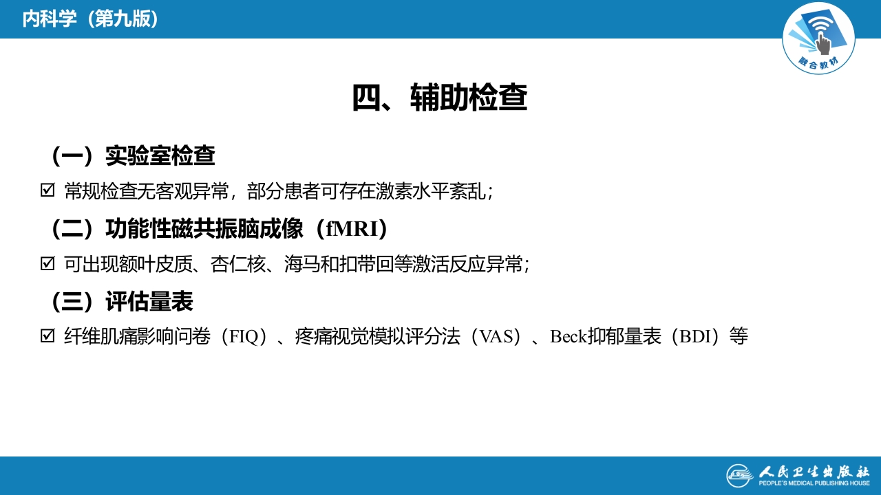 第十五章 纤维肌痛综合征