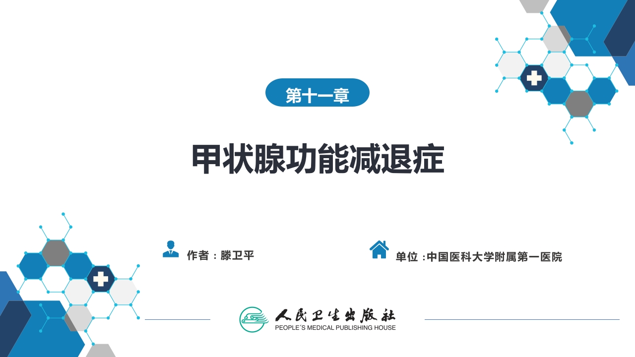 第十一章 甲状腺功能减退症