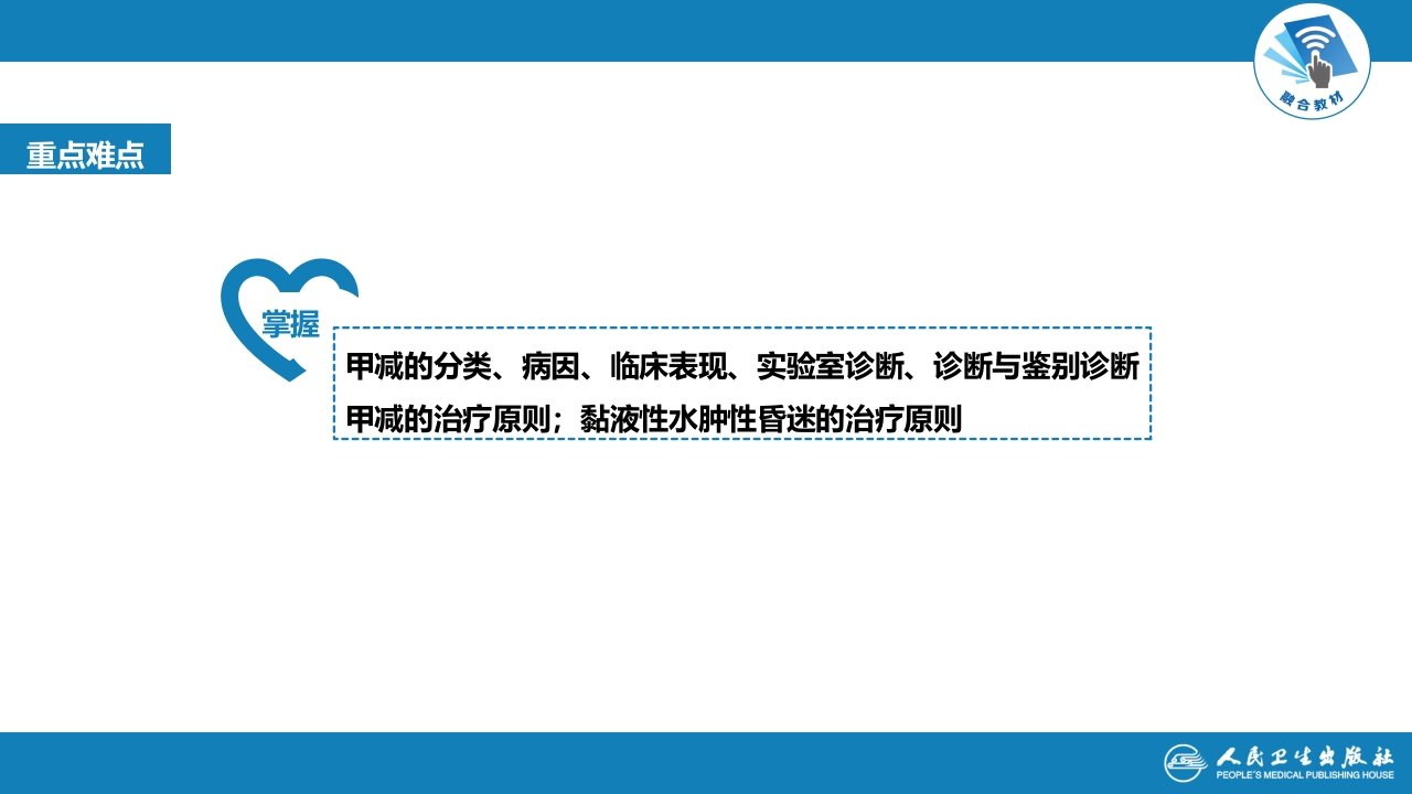 第十一章 甲状腺功能减退症