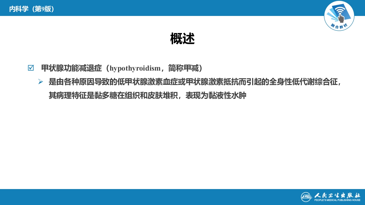 第十一章 甲状腺功能减退症
