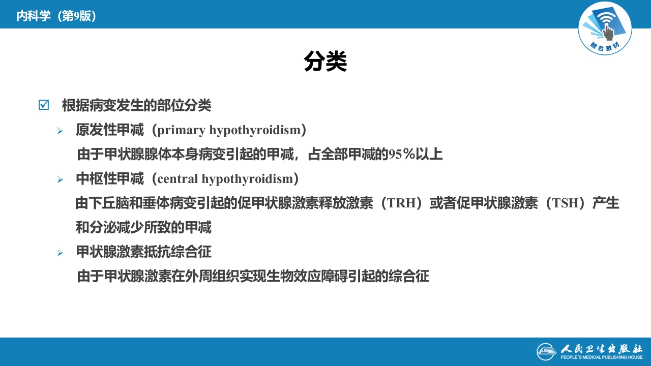 第十一章 甲状腺功能减退症