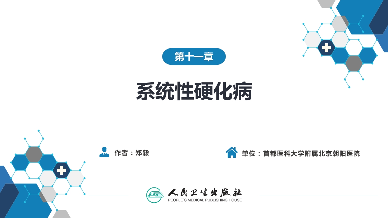 第十一章 系统性硬化病