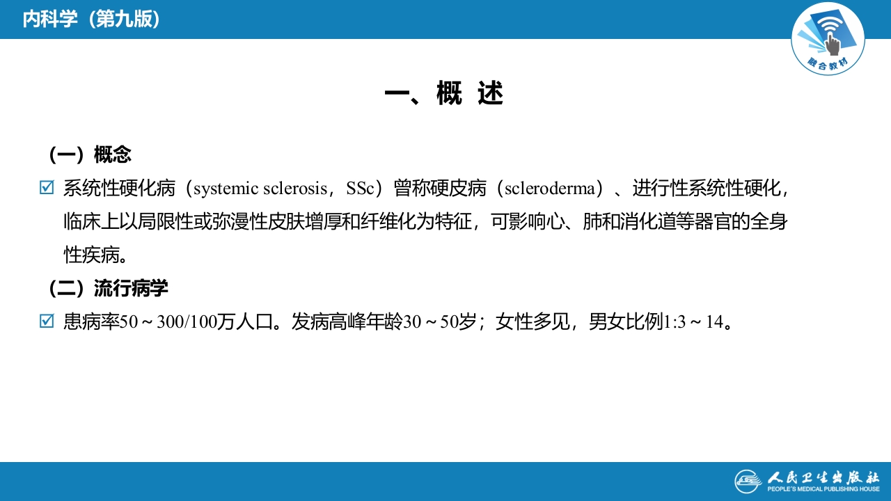 第十一章 系统性硬化病
