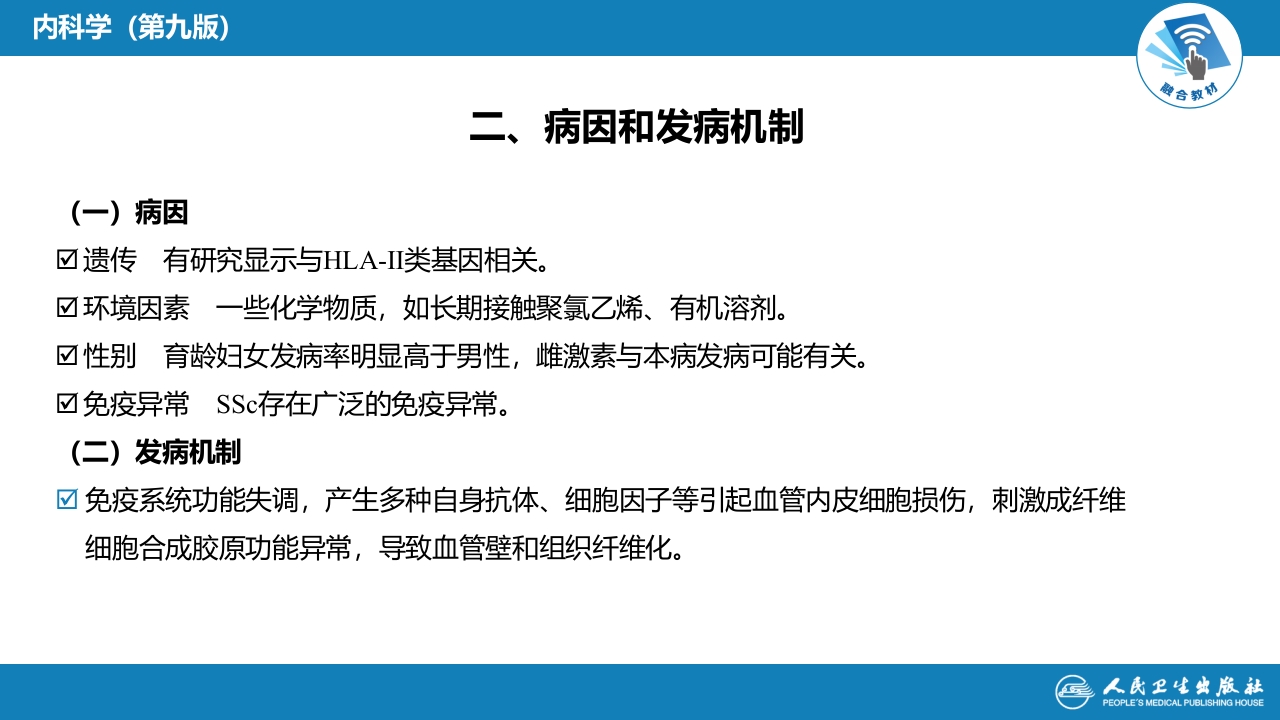 第十一章 系统性硬化病