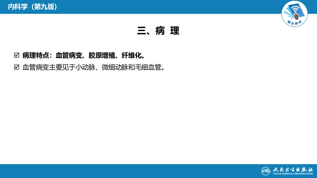 第十一章 系统性硬化病