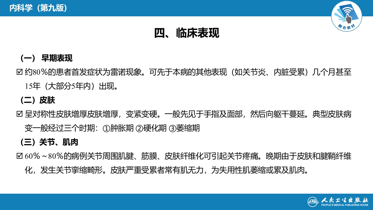 第十一章 系统性硬化病