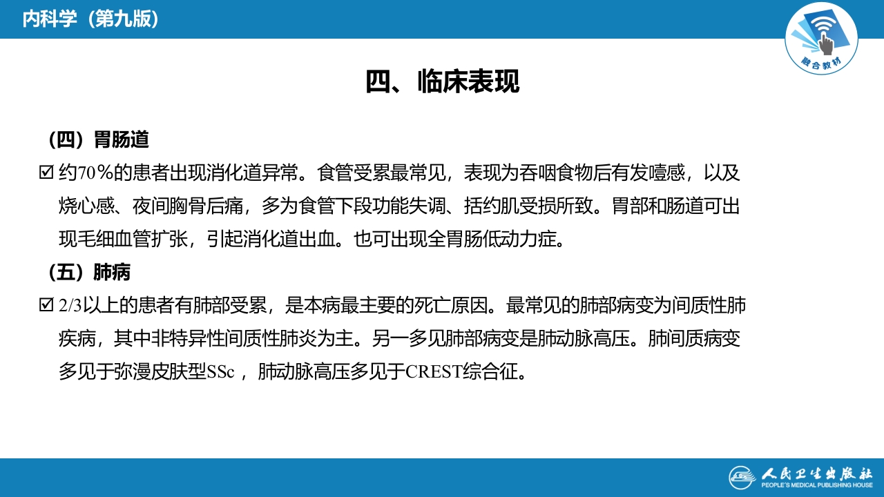 第十一章 系统性硬化病