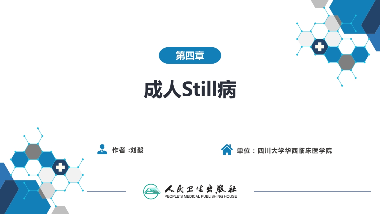 第四章 成人Still病