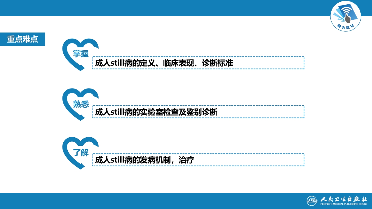 第四章 成人Still病