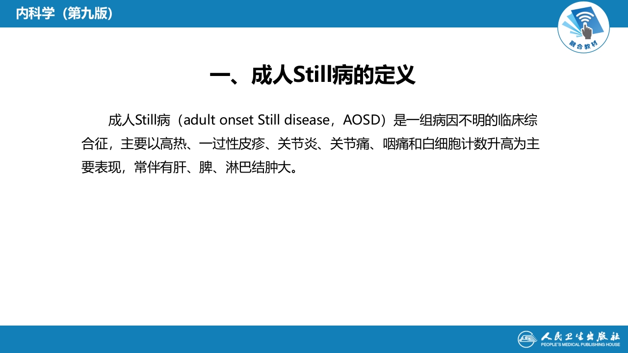 第四章 成人Still病