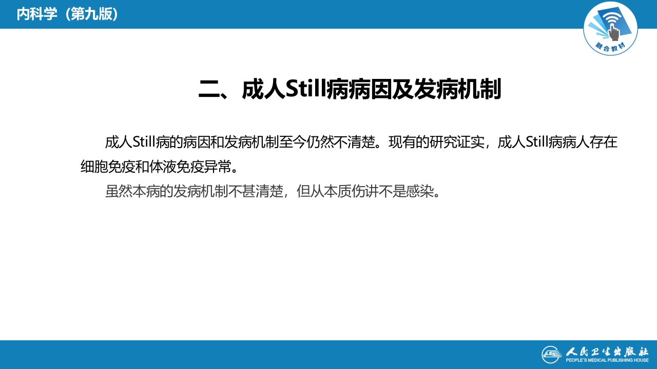 第四章 成人Still病